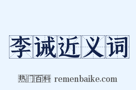 李诫近义词是什么意思的图片